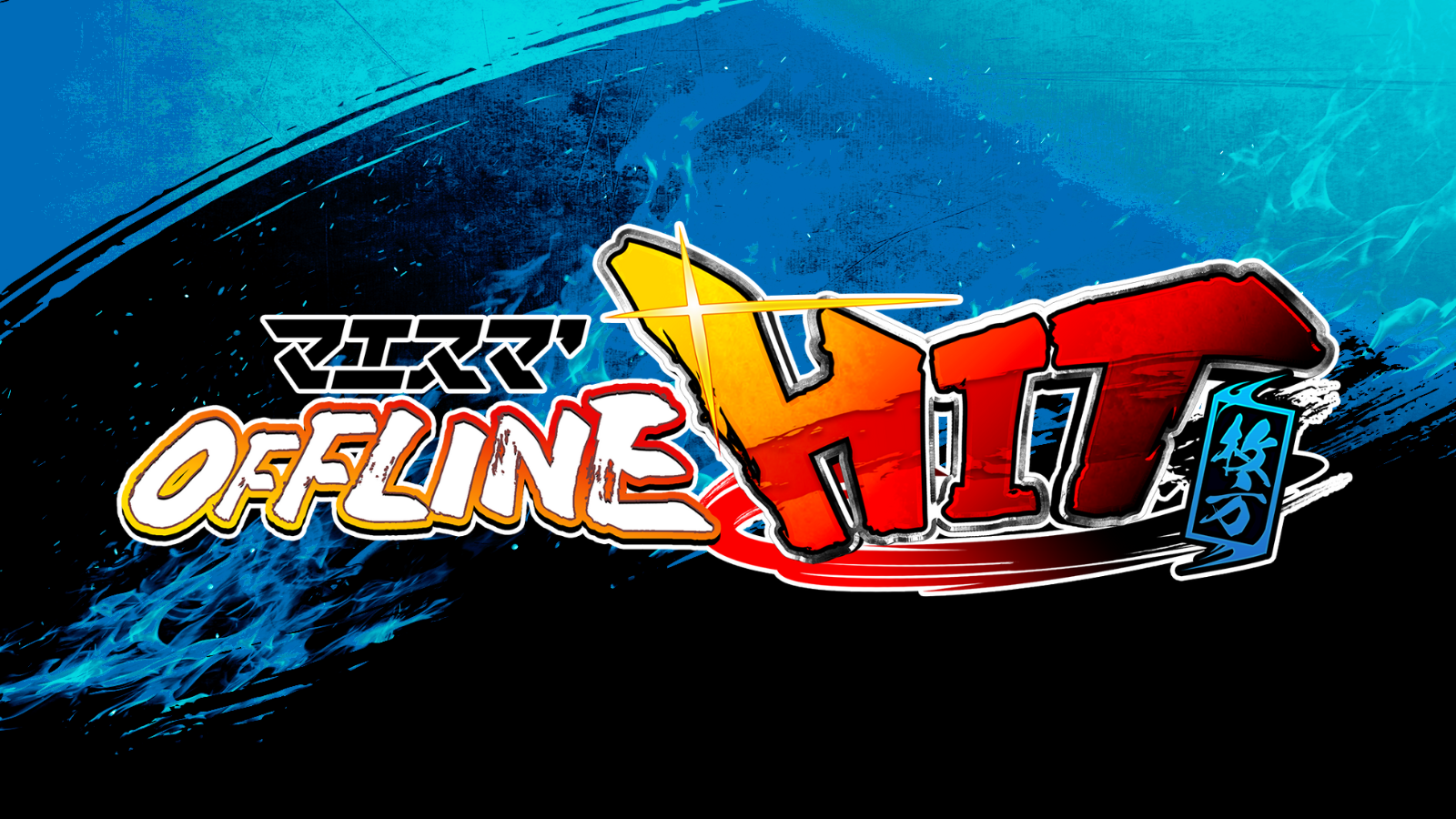 マエスマ'HIT