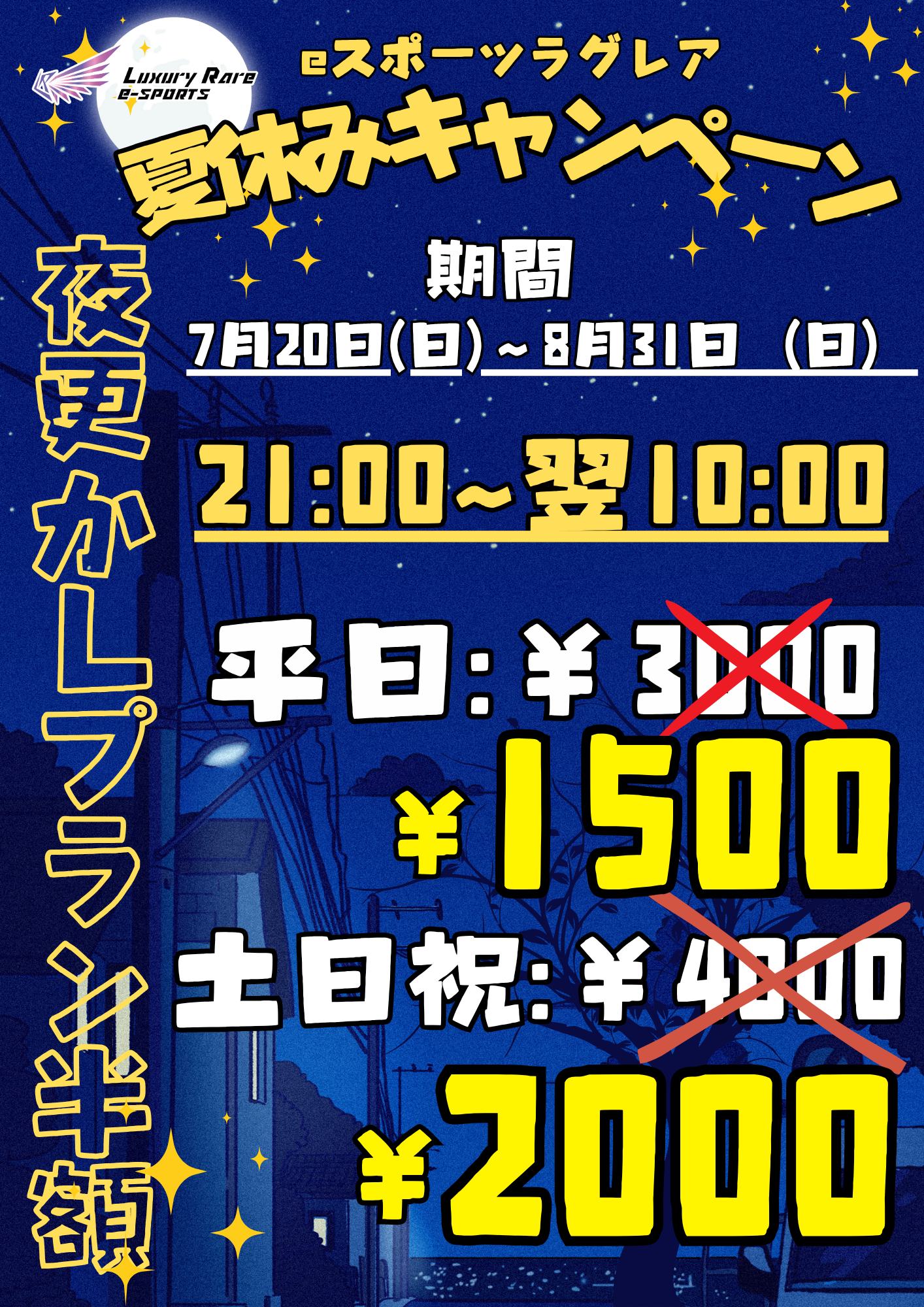 【最大13時間】夜更かしプランが半額！